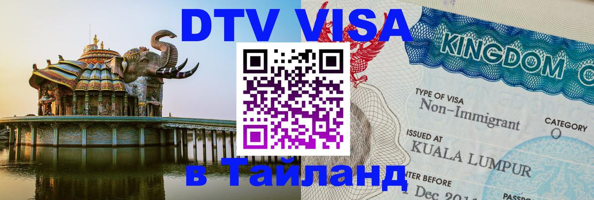 ДТВ виза в Таиланд Тирасполь 