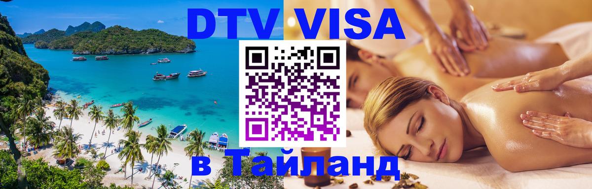 Стоимость и условия DTV визы — оформление в Таиланд под ключ - 04.10.2025 